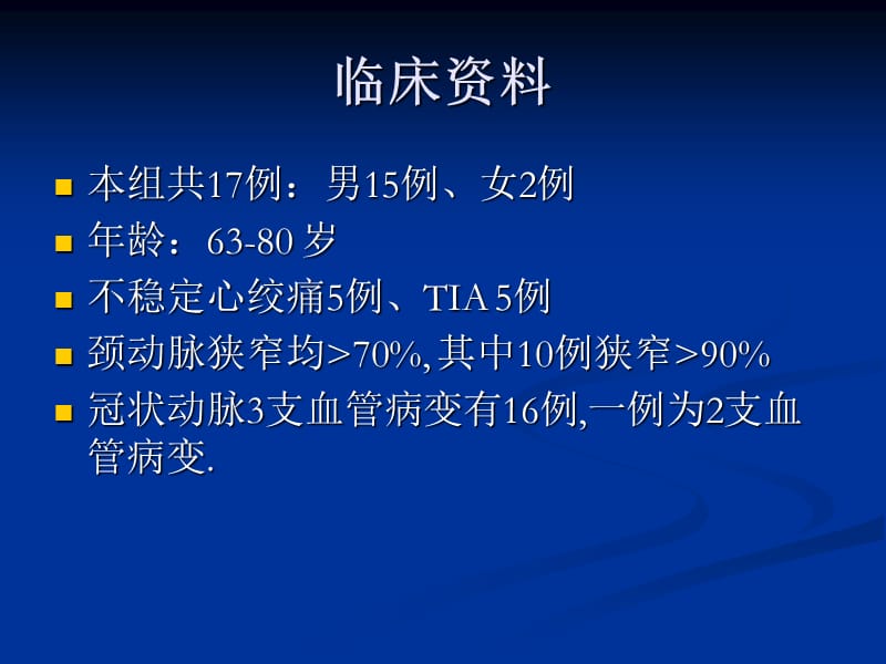 冠状动脉搭桥术同期颈内动脉内膜剥脱术.ppt_第2页