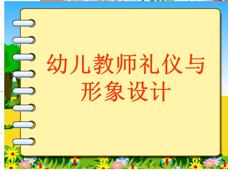 幼儿教师礼仪与形象设计.ppt_第1页