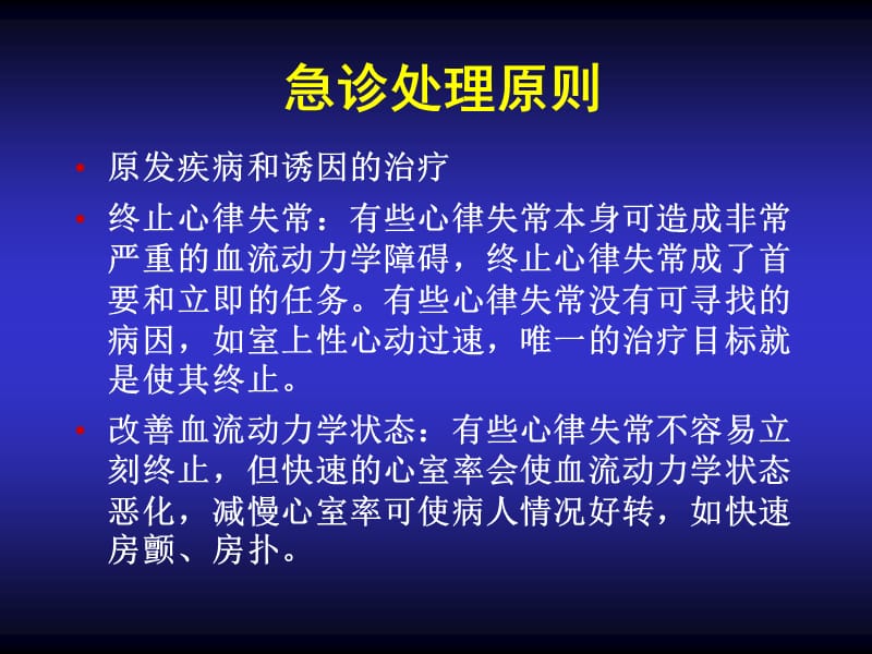 急诊心律失常药物治疗策略.ppt_第3页