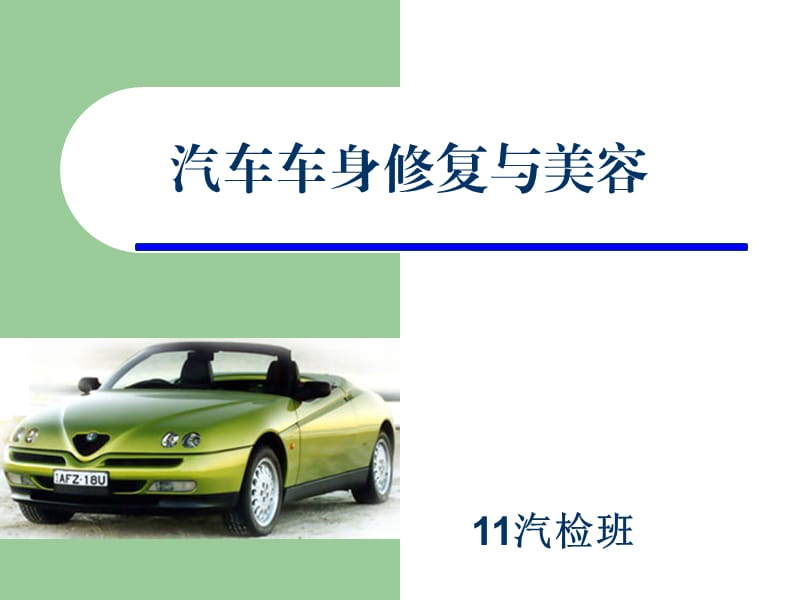 [能源-化工]第六节1 汽车钣金焊接工艺气焊.ppt.ppt_第1页