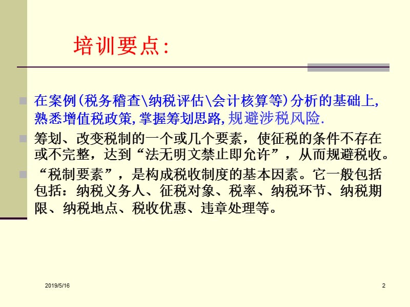 增值税政策解读与筹划主讲老师高建华.ppt_第2页