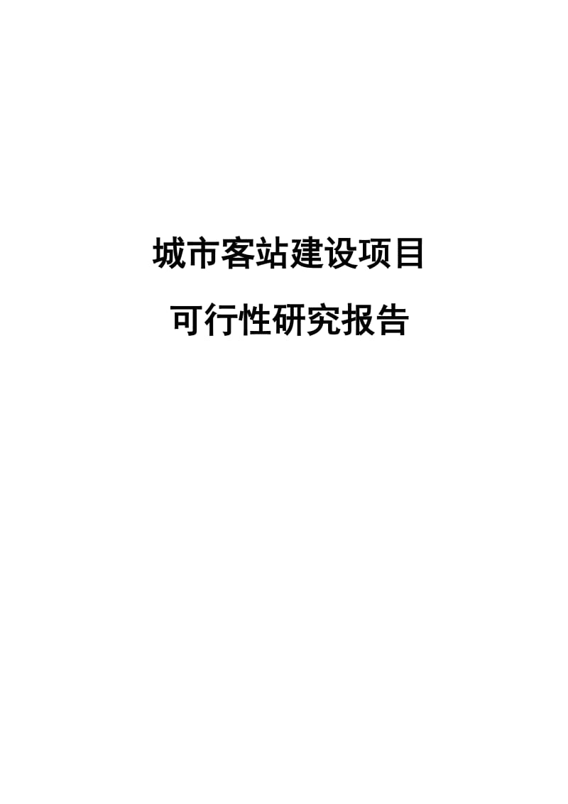 2019城市客站建设项目可行性研究报告.doc_第2页