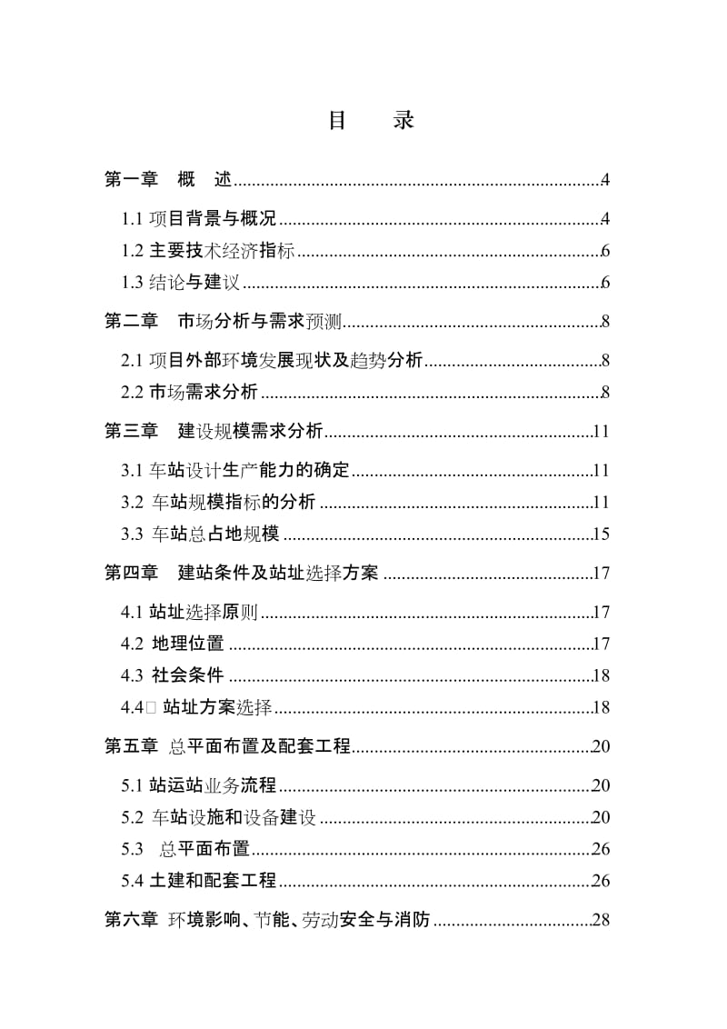 2019城市客站建设项目可行性研究报告.doc_第3页