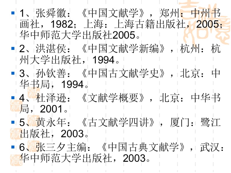 中国古典文献学参考书目.ppt_第2页