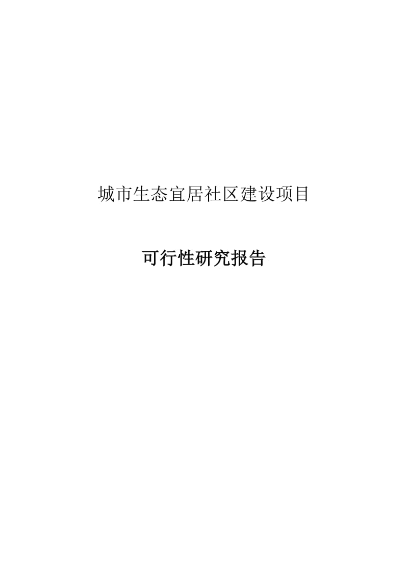 2019城市生态宜居社区建设项目可行研究报告.doc_第2页