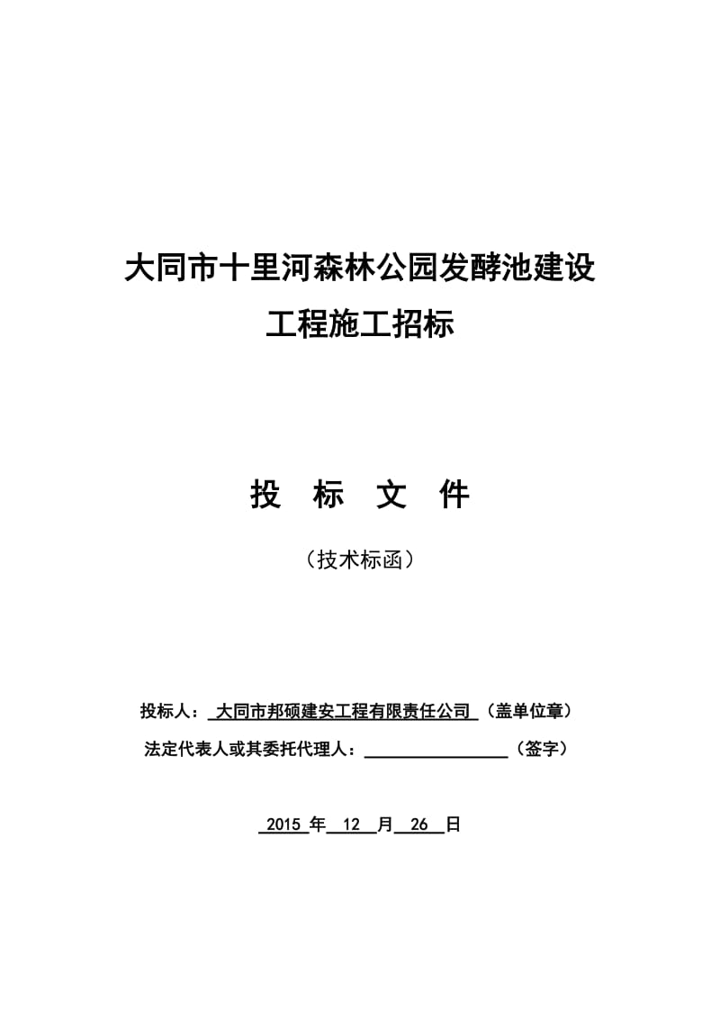 2019大同市十里河森林公园发酵池建设施工方案.doc_第1页