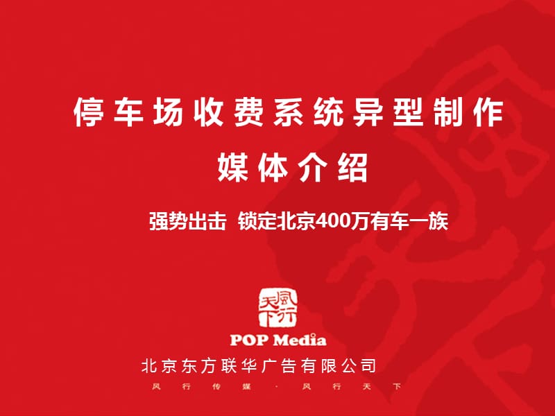 停车场收费系统异型制作媒体介绍ppt.ppt_第1页