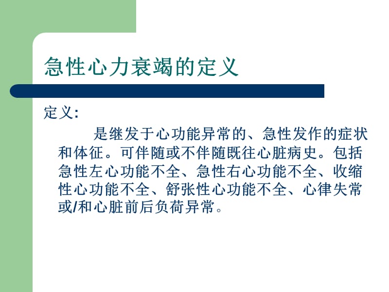 急性心衰的治疗策略.ppt_第2页