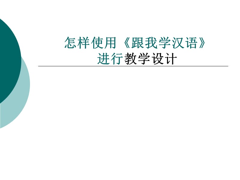 怎样使用跟我学汉语进行教学设计.ppt_第1页