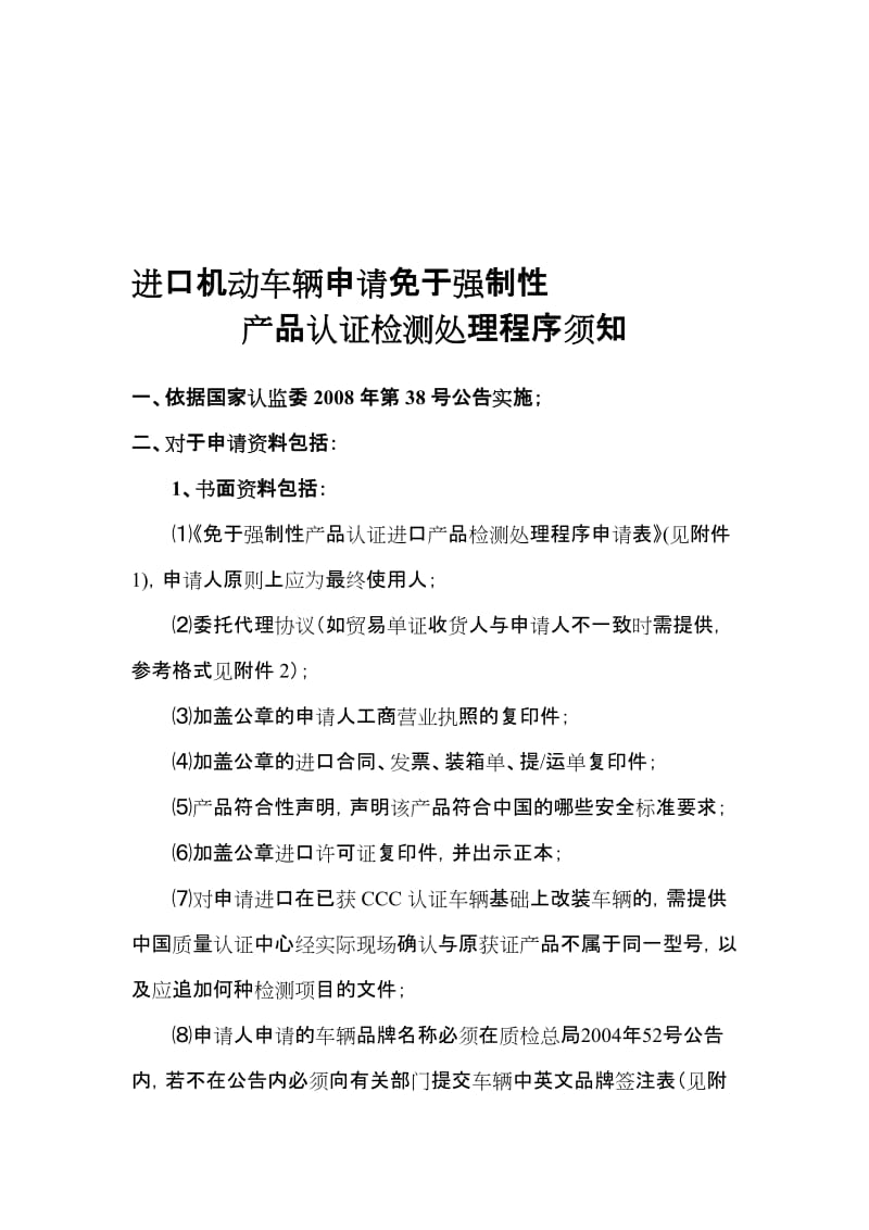 2019进口机动车辆申请免于强制性产品认证检测处理程序须知.doc_第1页