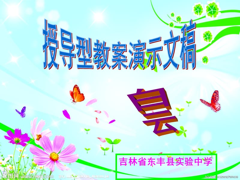 吉林省东丰县实验中学.ppt_第1页