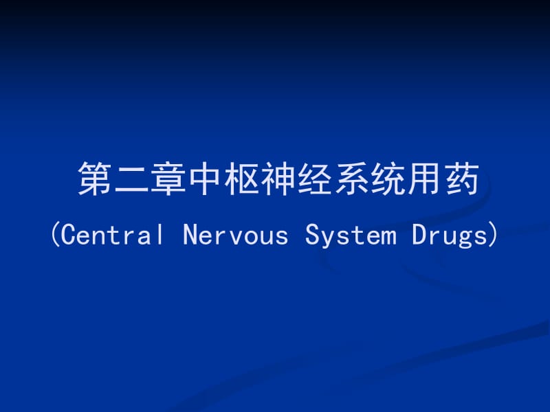 二章中枢神经系统用药CentralNervousSystemDrugs.ppt_第1页