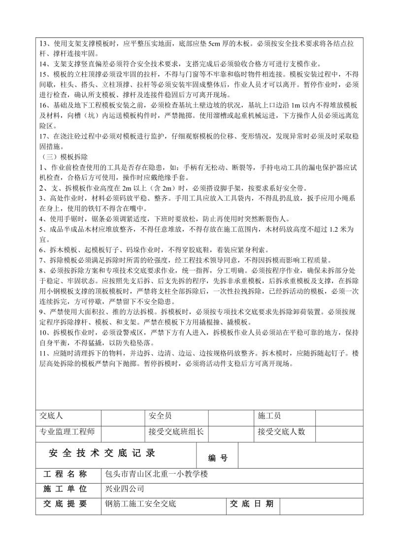 2019安全技术交底记录.doc_第3页