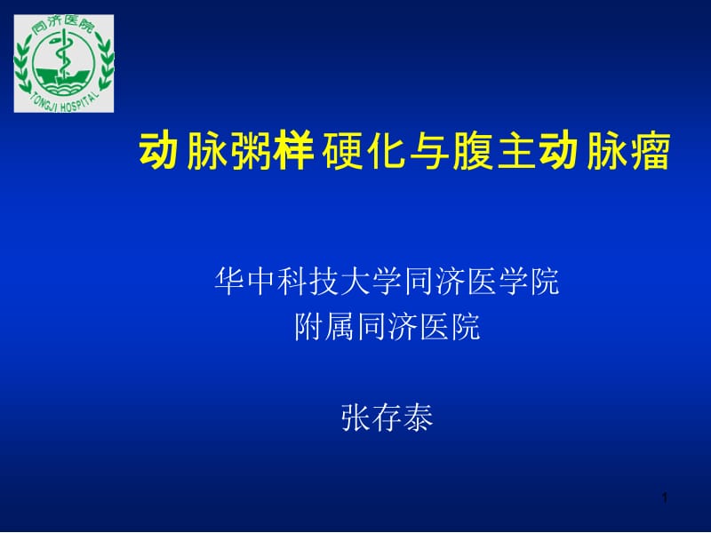 动脉粥样硬化与腹主动脉瘤教学课件.ppt_第1页