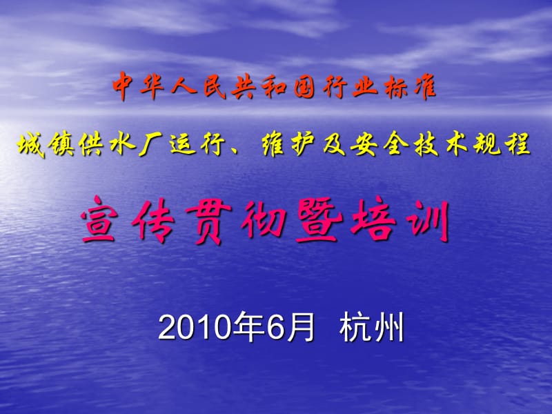 中华人民共和国行业标准城镇供水厂运行维护及安全技术规程.ppt_第1页