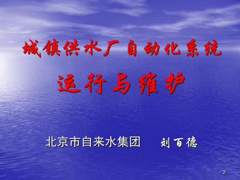 中华人民共和国行业标准城镇供水厂运行维护及安全技术规程.ppt_第2页