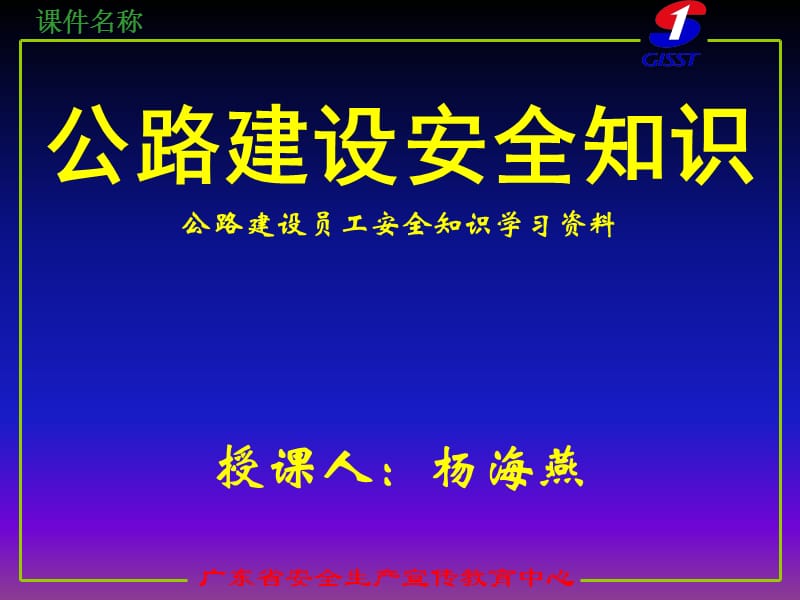 公路建设企业安全知识学习1.ppt_第1页