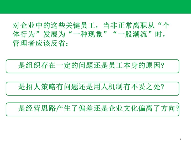 怎样挽留预辞职的员工.ppt_第2页