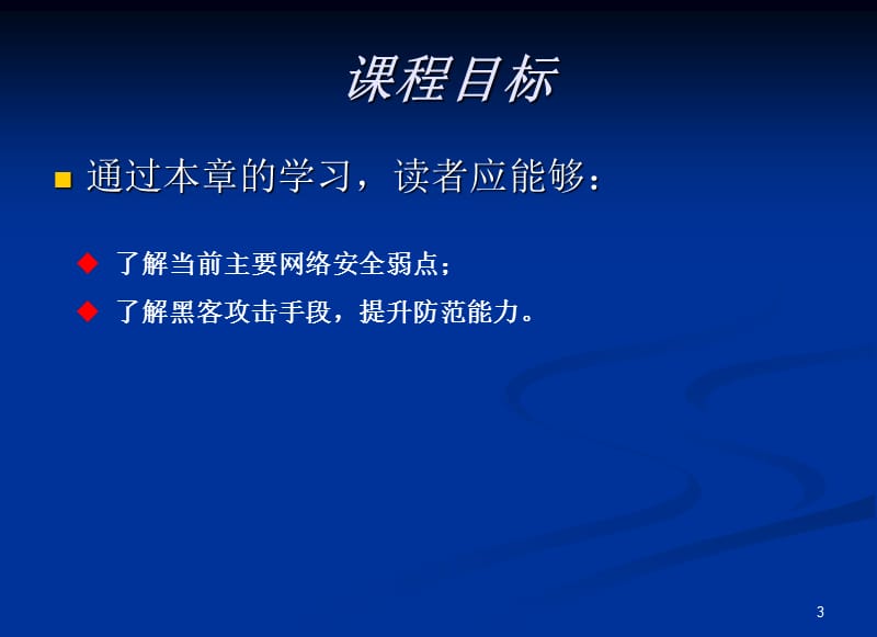 《网络攻防技术》PPT课件.ppt_第3页