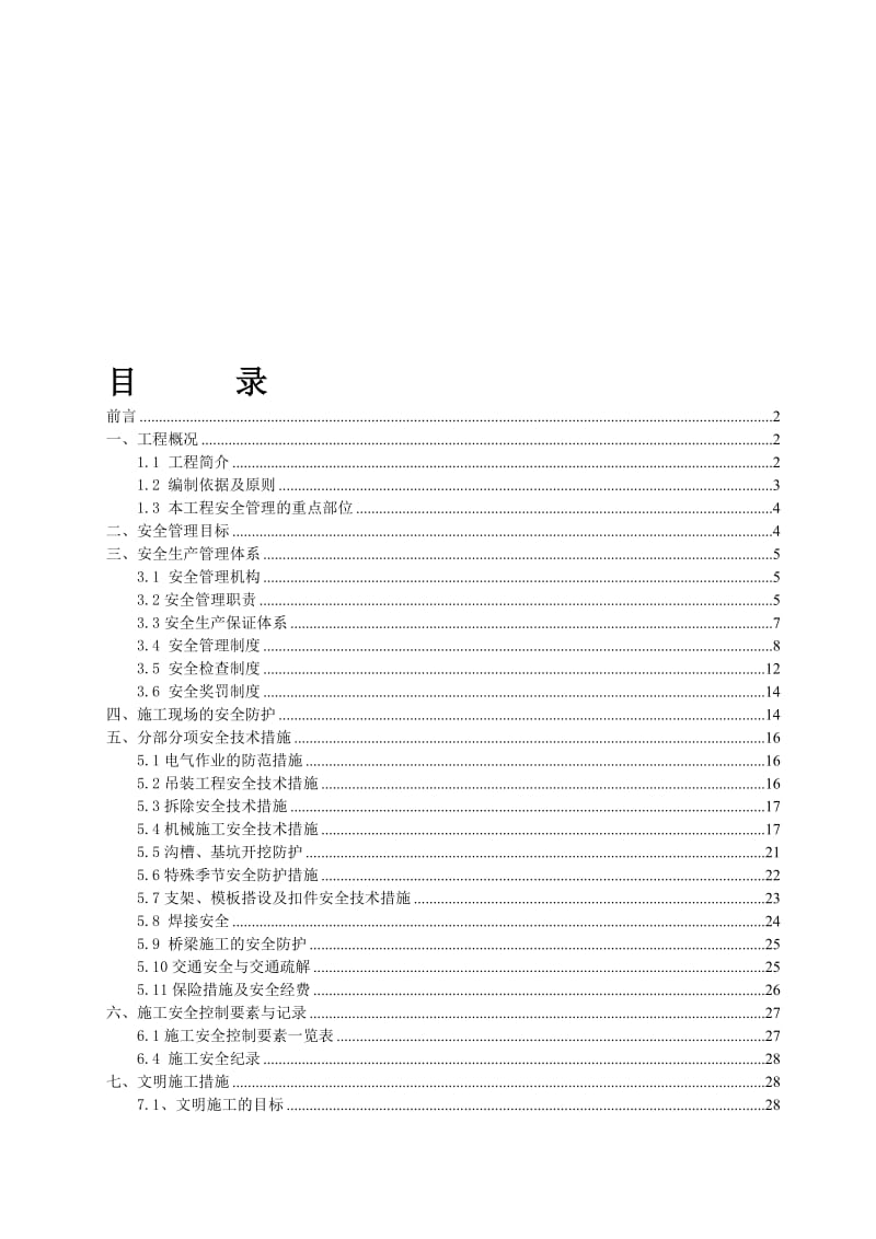 2019安全文明总体方案.doc_第1页