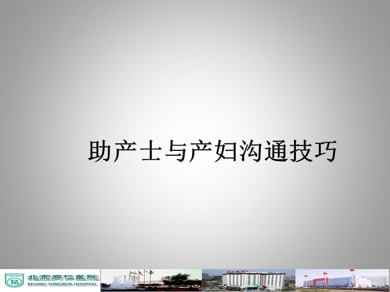 助产士的沟通技巧ppt课件.ppt_第1页