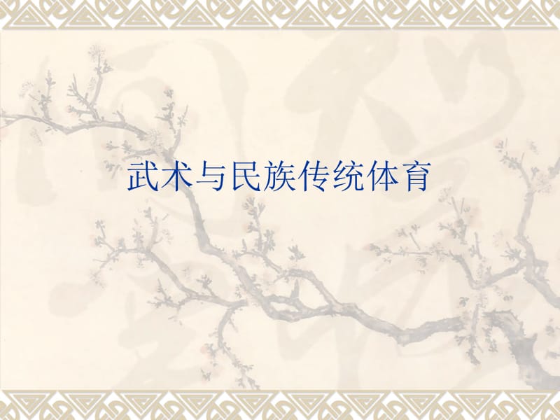 2019武术与民族传统体育.ppt_第1页