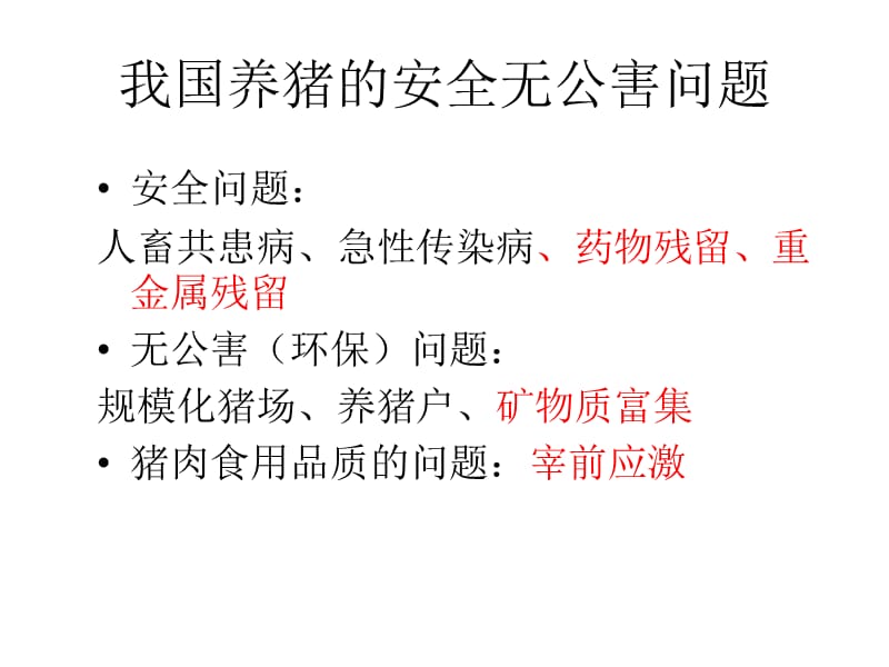 建立独立的肉猪休药期养殖经营体系发展中国特色的安全无.ppt_第2页