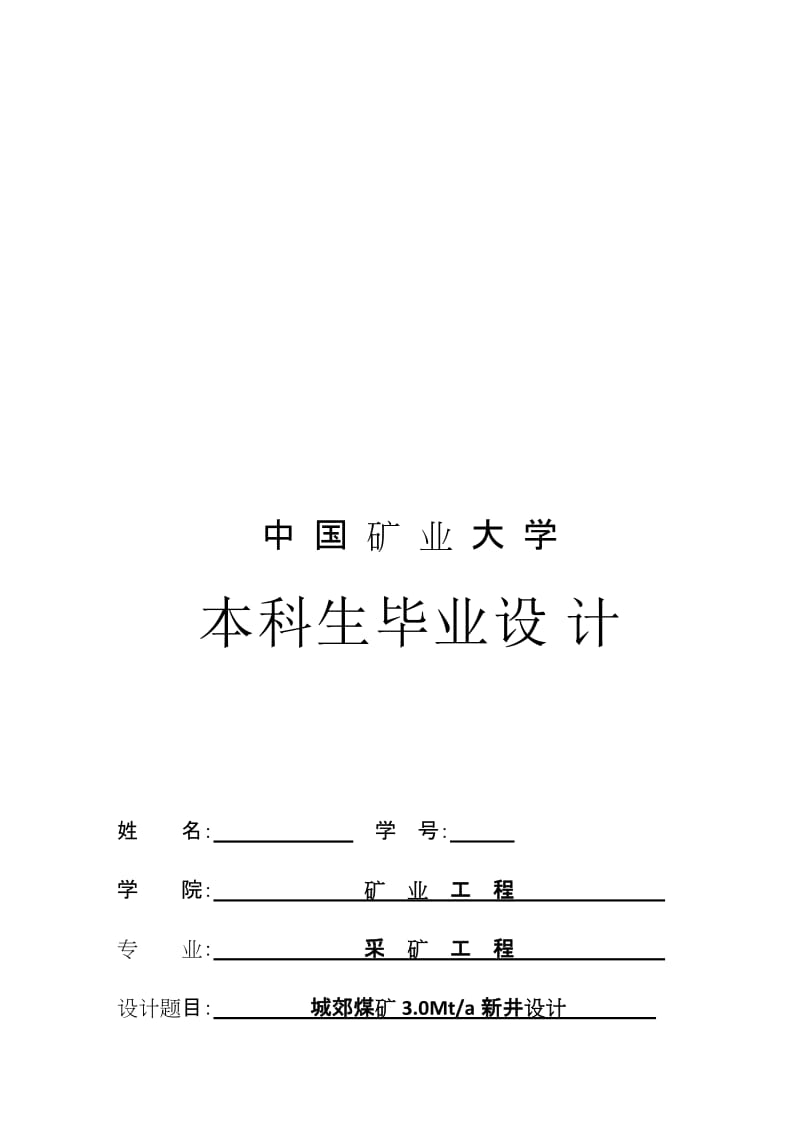 2019城郊煤矿3.0Mta新井设计-关于充填条带开采的应用分析.doc_第1页