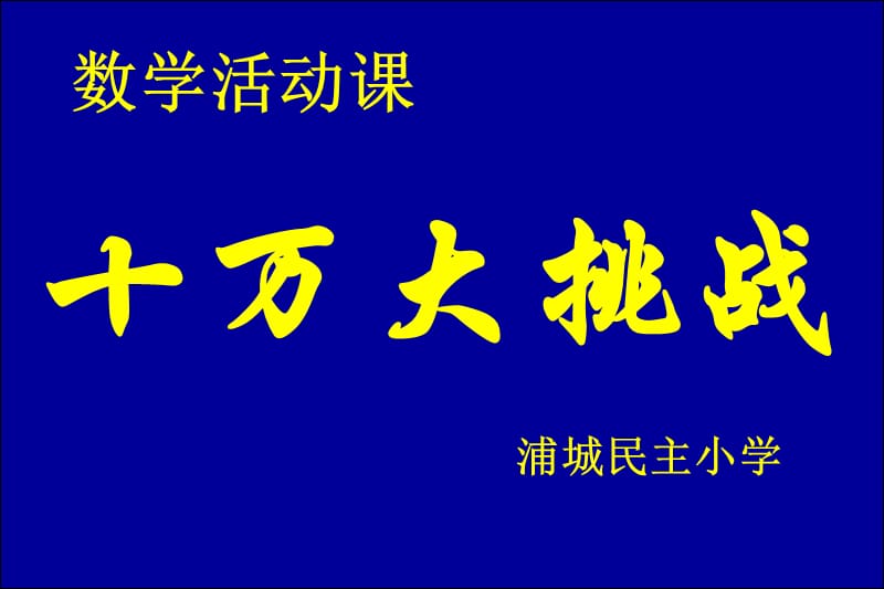 2019数学活动课-十万大挑战.ppt_第1页