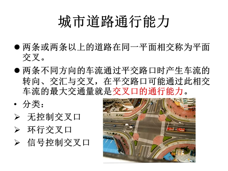 4补充 城市道路通行能力.ppt_第1页