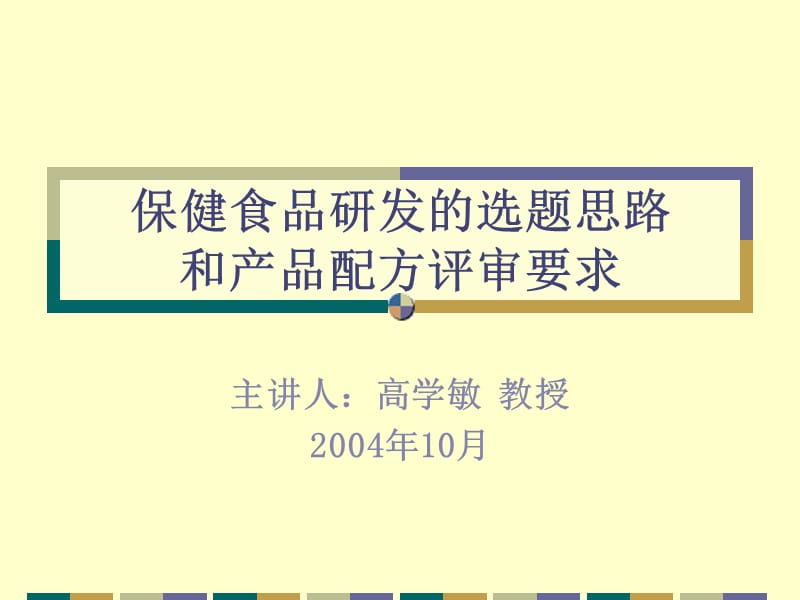 保健食品研发的选题思路和产品配方评审要求.ppt_第1页