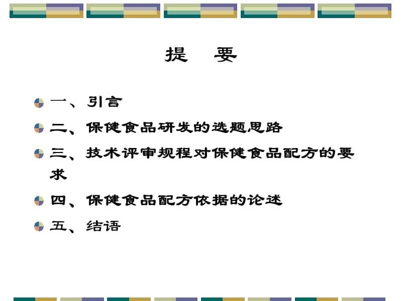 保健食品研发的选题思路和产品配方评审要求.ppt_第2页