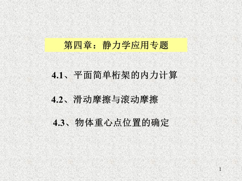 4.1、平面简单桁架的内力计算.ppt_第1页