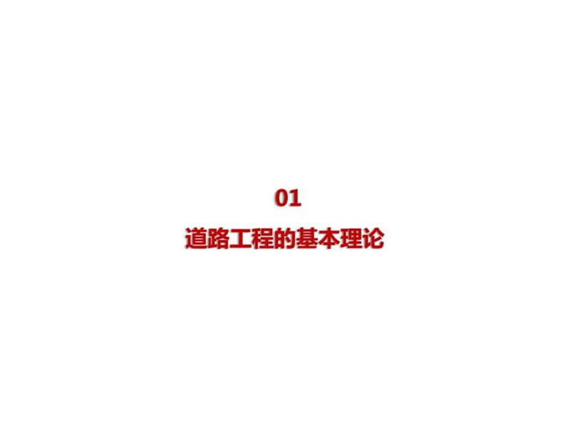 城镇道路工程的基本理论、施工管理与质量标准—.ppt_第3页