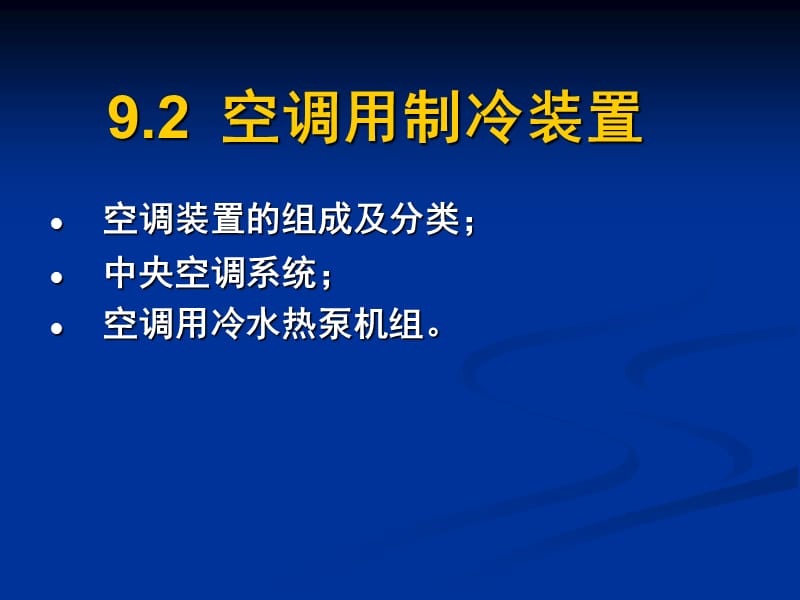 制冷与低温技术原理第10章制冷装置空调装置.ppt_第1页