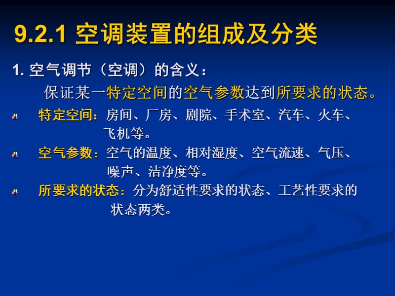 制冷与低温技术原理第10章制冷装置空调装置.ppt_第2页