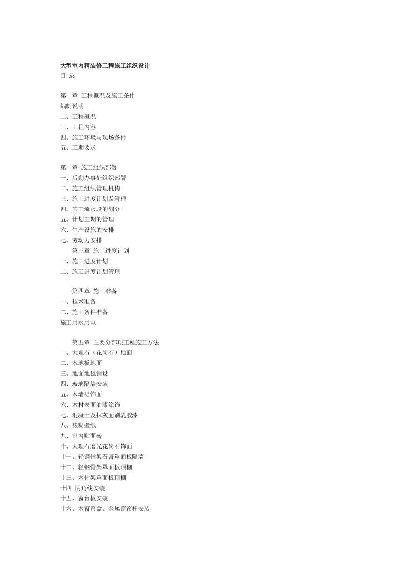 2019大型室内精装修工程施工组织.doc_第1页