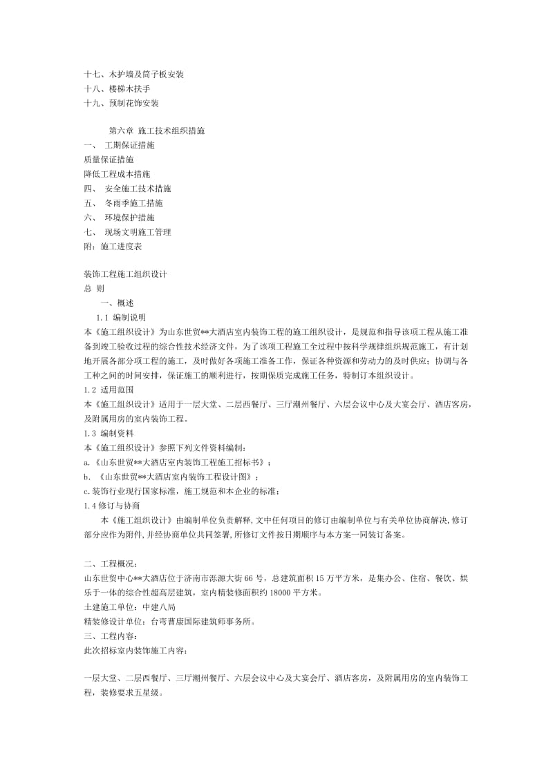 2019大型室内精装修工程施工组织.doc_第2页