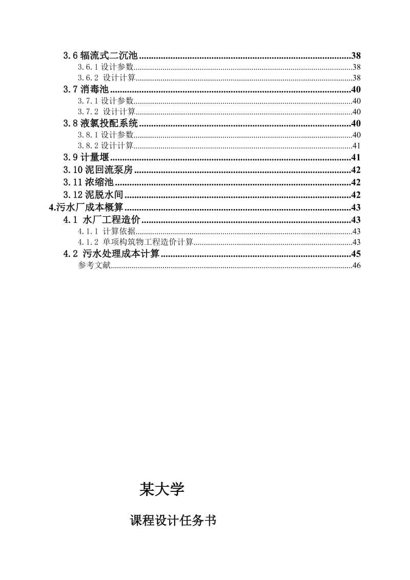 2019城镇污水处理厂工艺设计（生物脱氮除磷工艺）.doc_第2页