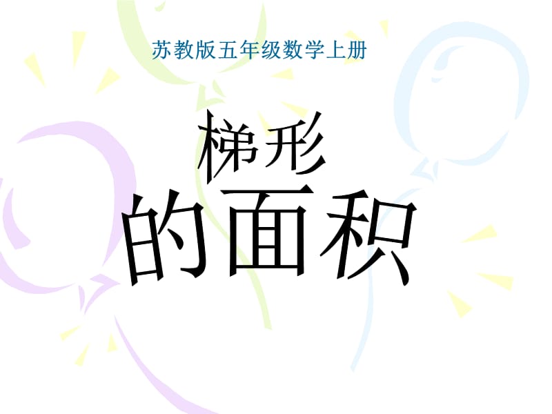 2019梯形面积的计算课件(苏教版五年级数学上册课件).ppt_第2页