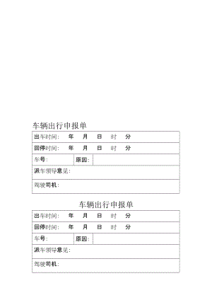 2019车辆出行申报单.doc