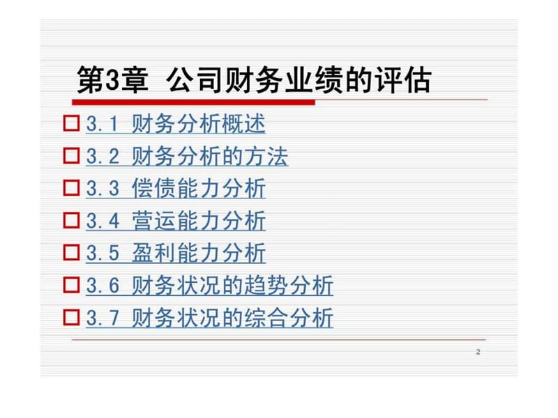 《财务报表分析》PPT课件.ppt_第2页