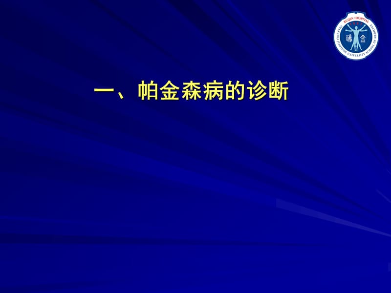 帕金森病的诊断与治疗进展-上海交通大学瑞金医院神经内科陈生弟.ppt_第2页