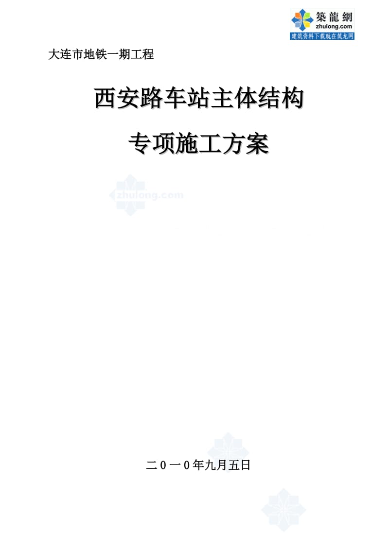 2019大连地铁单拱双柱三层暗挖车站施工方案.doc_第1页