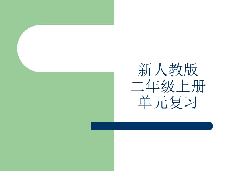 2019新人教版二年级上册分单元复习课件.ppt_第1页