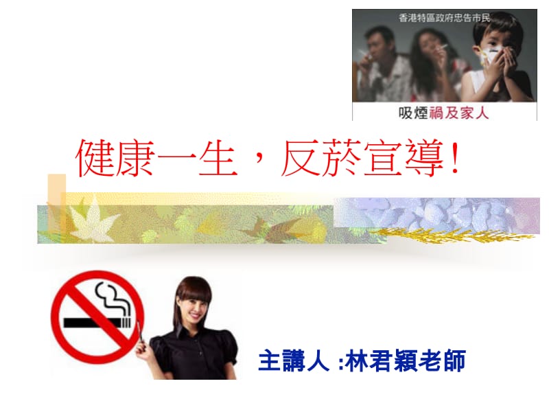 健康一生反菸宣导！.ppt_第1页