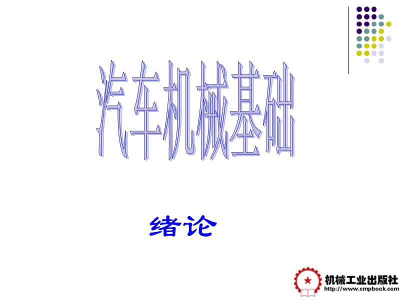 制作李云聪山西交通职业技术学院霍振生包头职业技术学院.ppt_第2页