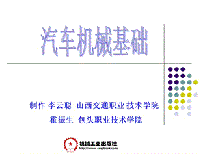 制作李云聪山西交通职业技术学院霍振生包头职业技术学院.ppt