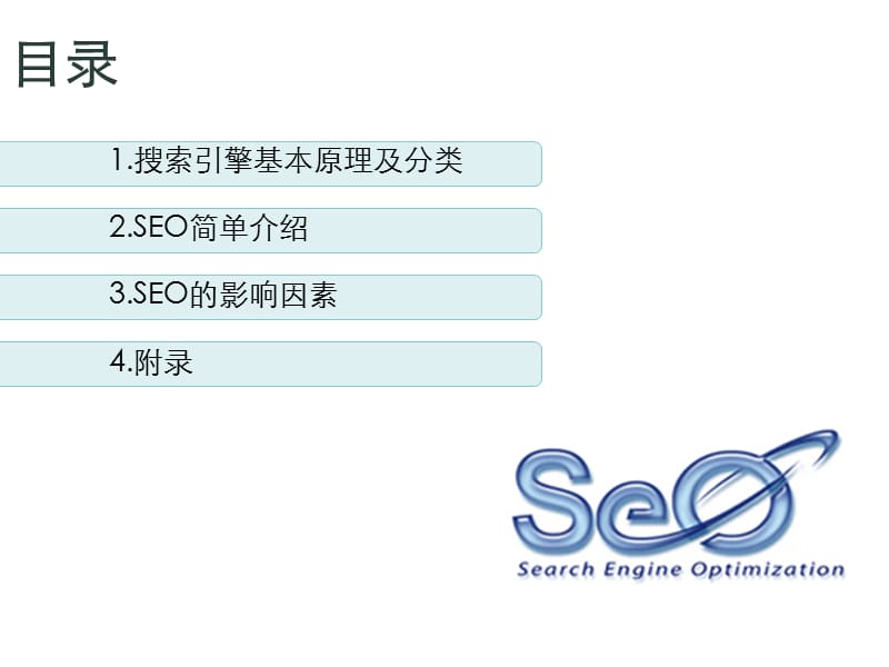 凤凰传说-2011年SEO内部培训.ppt_第2页
