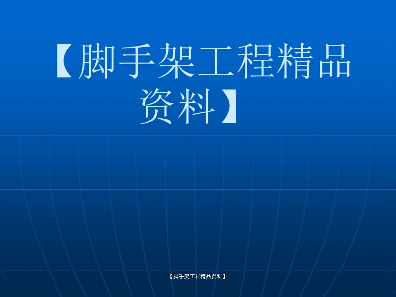 [脚手架]扣件式钢管脚手架工程课件.ppt_第1页